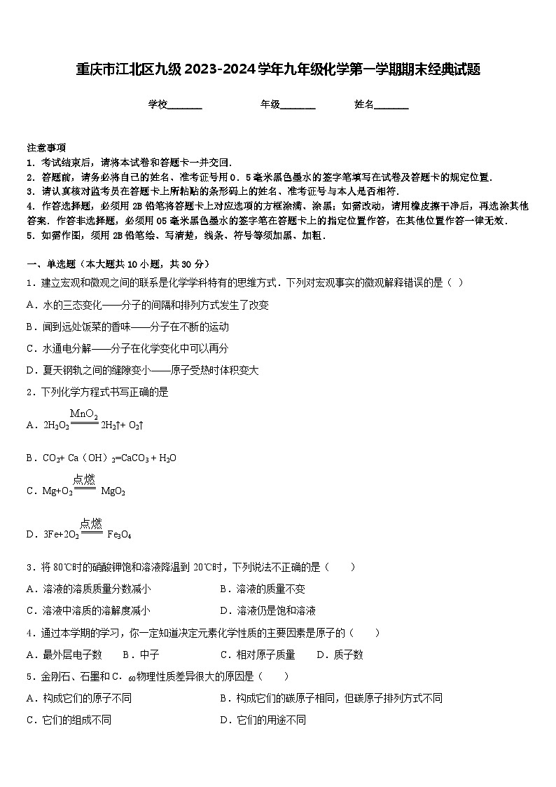 重庆市江北区九级2023-2024学年九年级化学第一学期期末经典试题含答案第1页