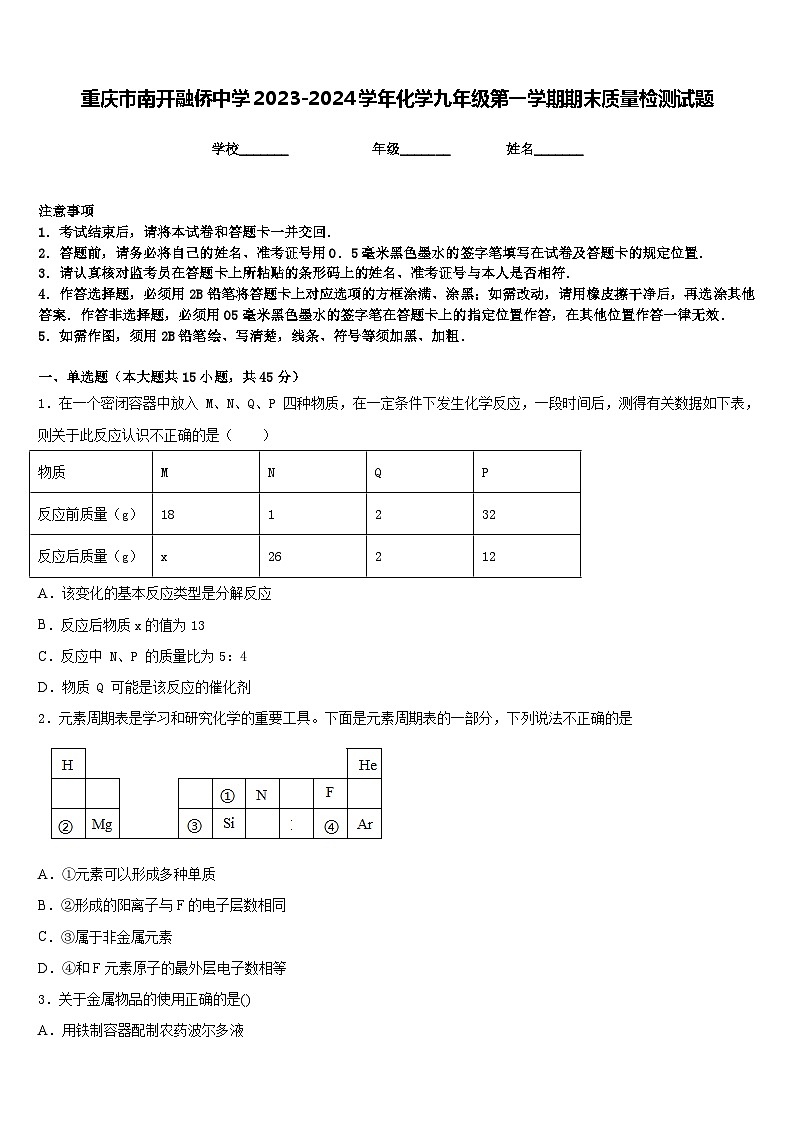 重庆市南开融侨中学2023-2024学年化学九年级第一学期期末质量检测试题含答案第1页