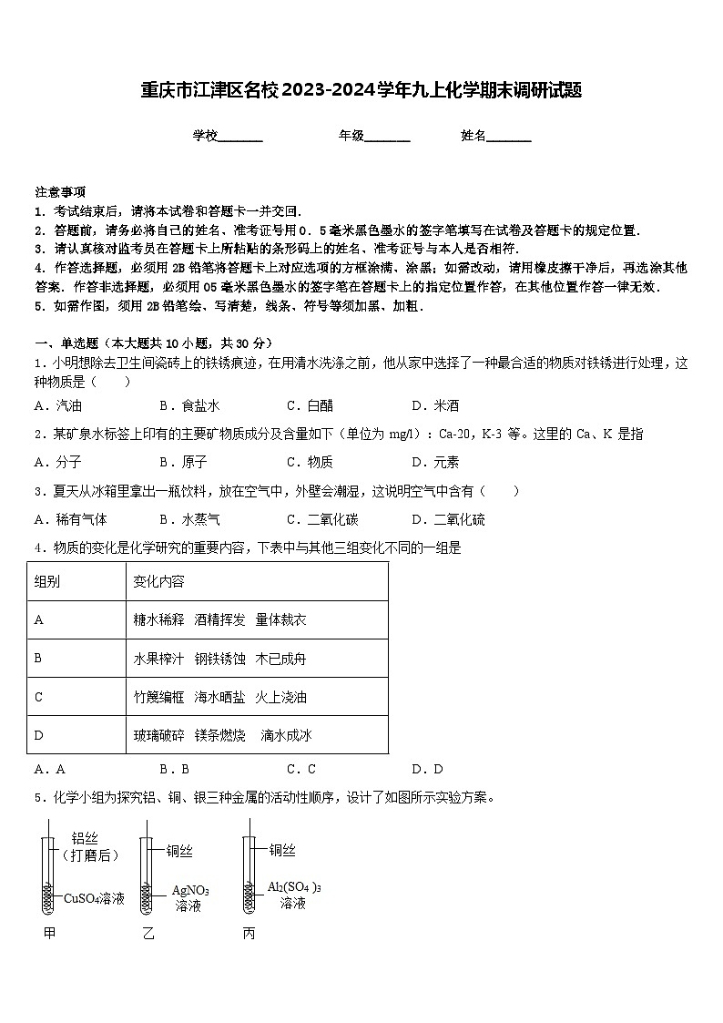 重庆市江津区名校2023-2024学年九上化学期末调研试题含答案第1页