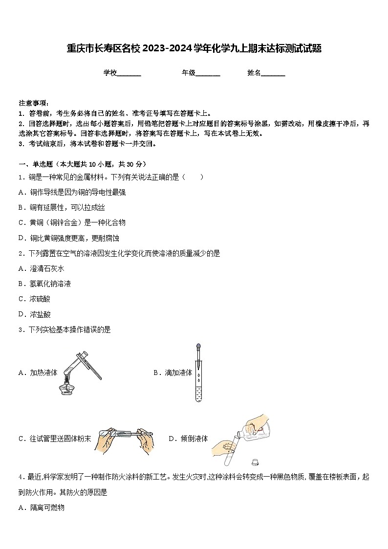 重庆市长寿区名校2023-2024学年化学九上期末达标测试试题含答案第1页