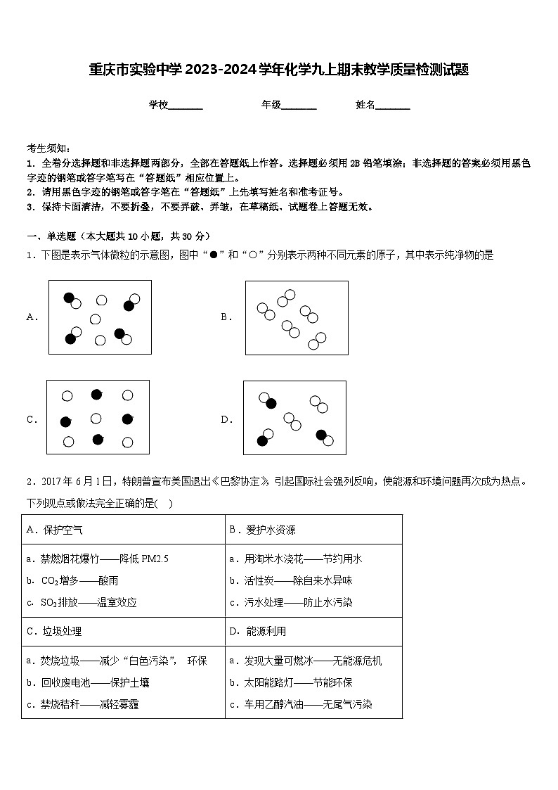 重庆市实验中学2023-2024学年化学九上期末教学质量检测试题含答案第1页