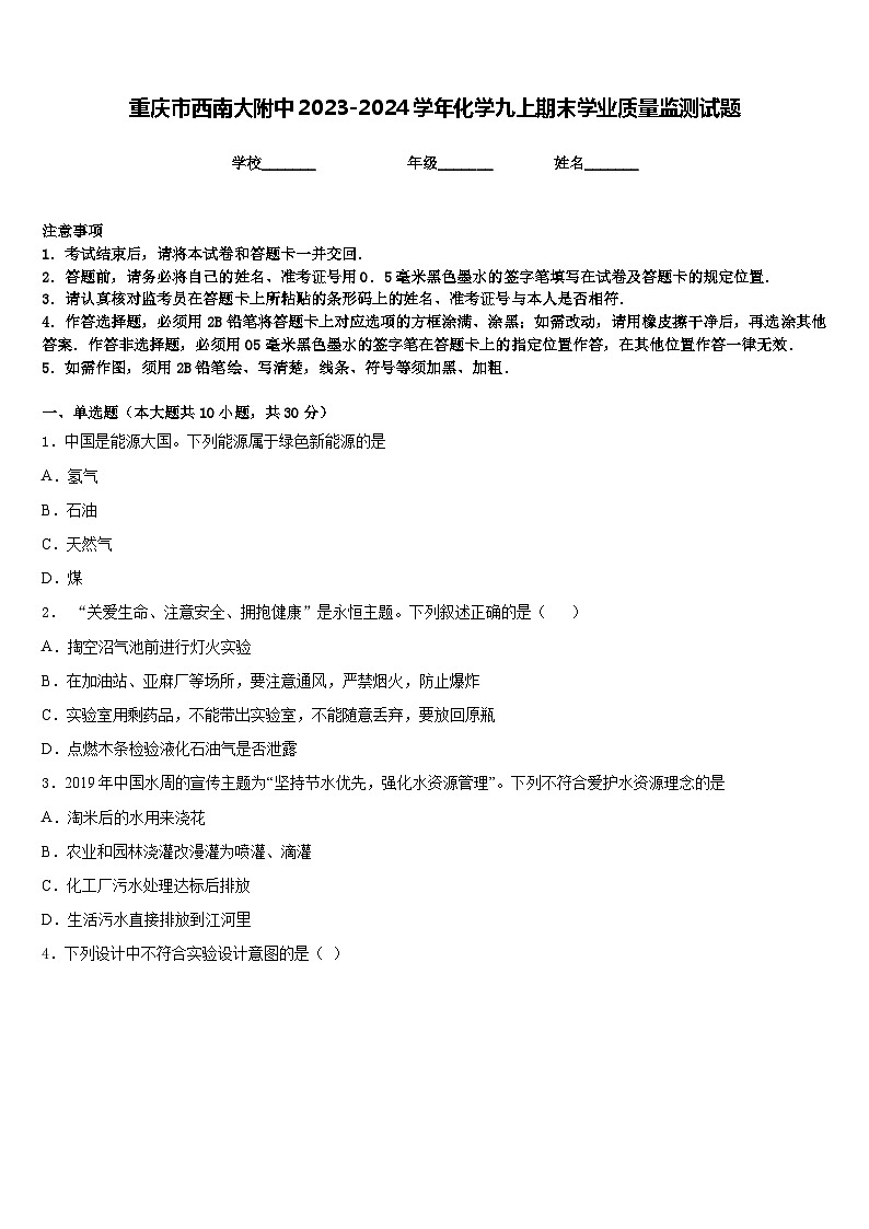 重庆市西南大附中2023-2024学年化学九上期末学业质量监测试题含答案01
