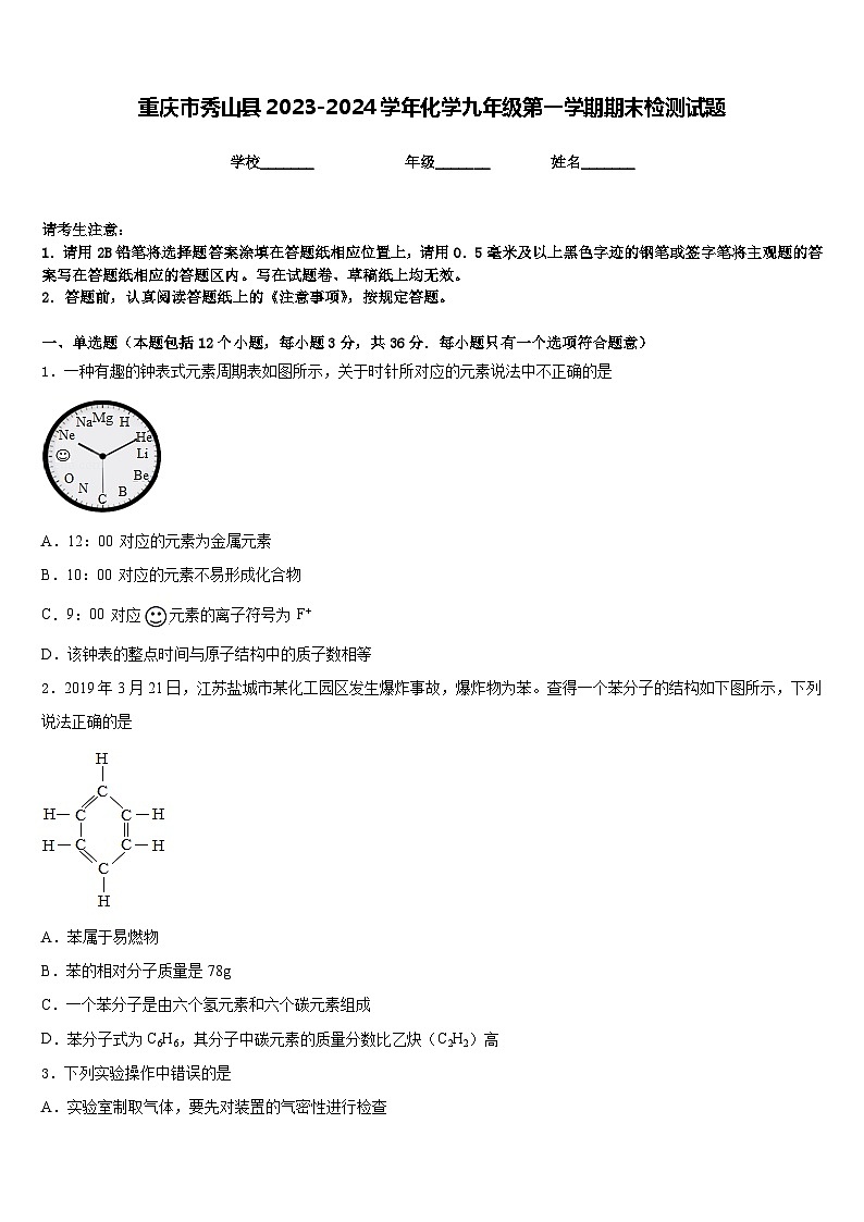 重庆市秀山县2023-2024学年化学九年级第一学期期末检测试题含答案01