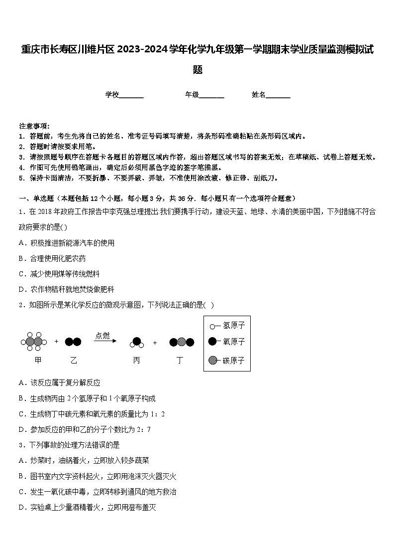重庆市长寿区川维片区2023-2024学年化学九年级第一学期期末学业质量监测模拟试题含答案第1页