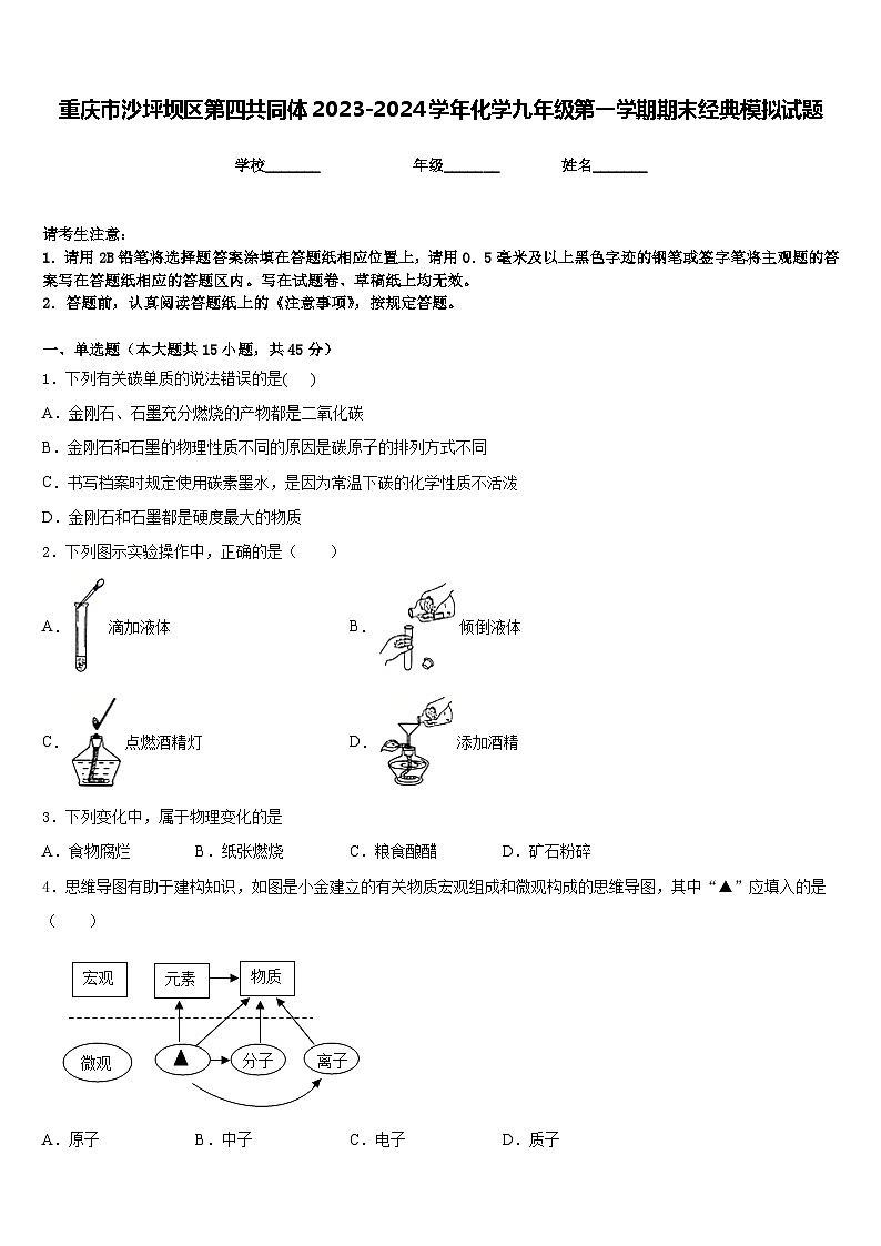 重庆市沙坪坝区第四共同体2023-2024学年化学九年级第一学期期末经典模拟试题含答案第1页
