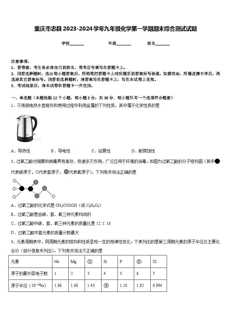 重庆市忠县2023-2024学年九年级化学第一学期期末综合测试试题含答案第1页