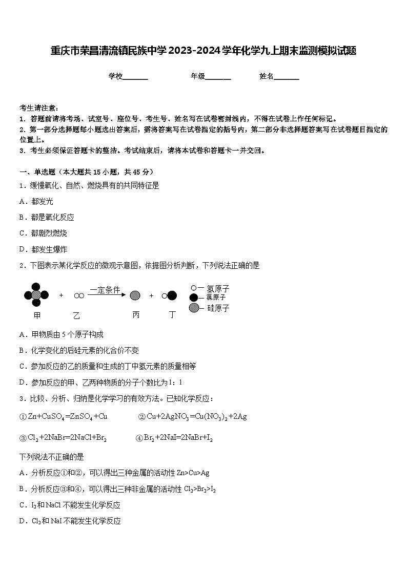 重庆市荣昌清流镇民族中学2023-2024学年化学九上期末监测模拟试题含答案01