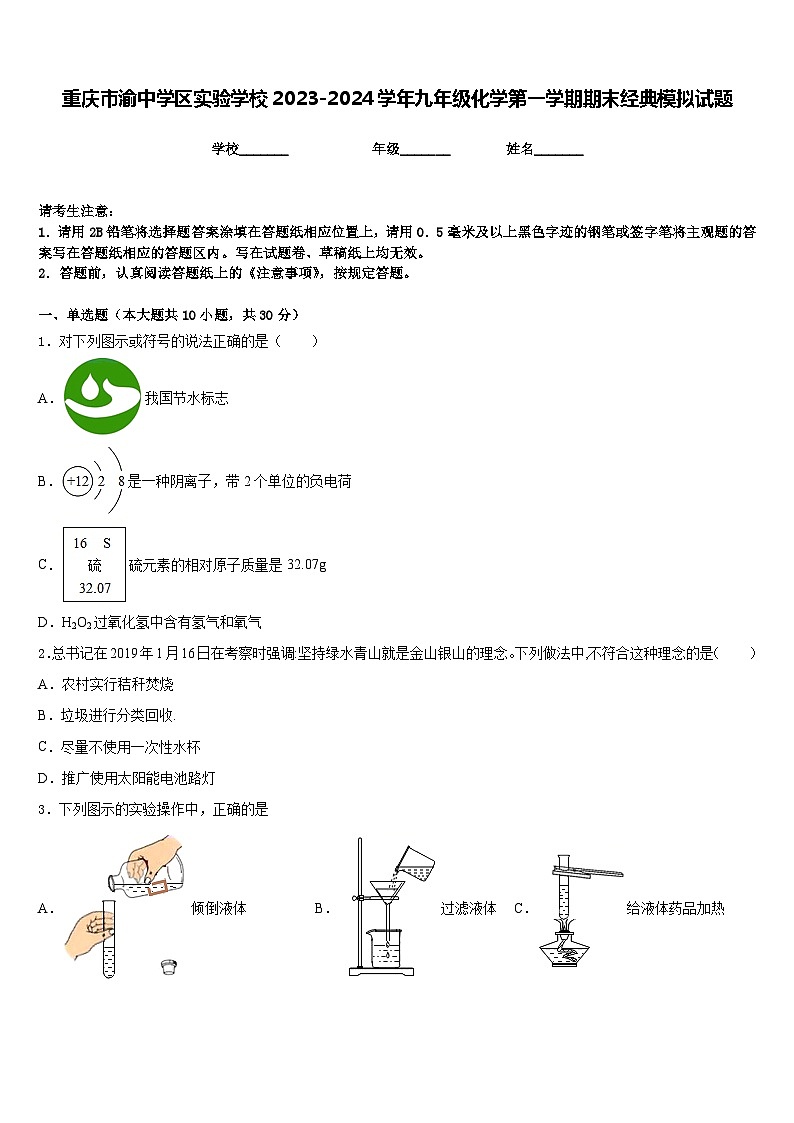 重庆市渝中学区实验学校2023-2024学年九年级化学第一学期期末经典模拟试题含答案第1页
