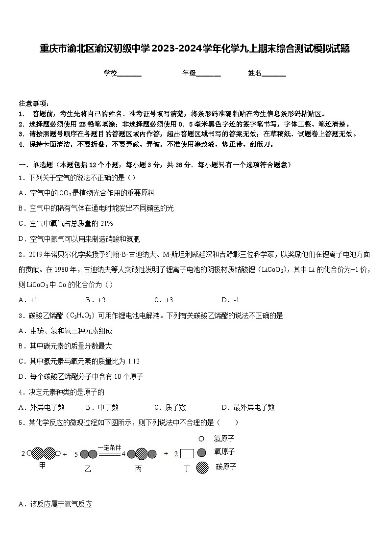 重庆市渝北区渝汉初级中学2023-2024学年化学九上期末综合测试模拟试题含答案第1页