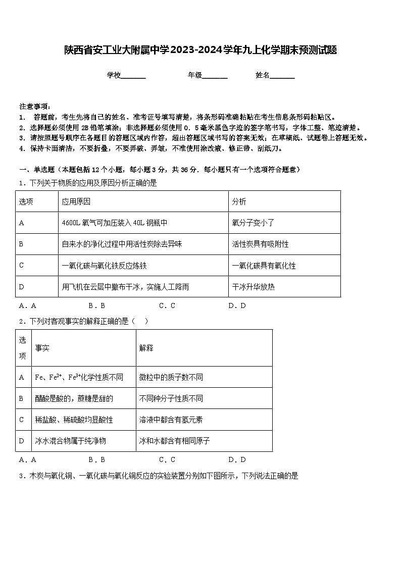 陕西省安工业大附属中学2023-2024学年九上化学期末预测试题含答案第1页