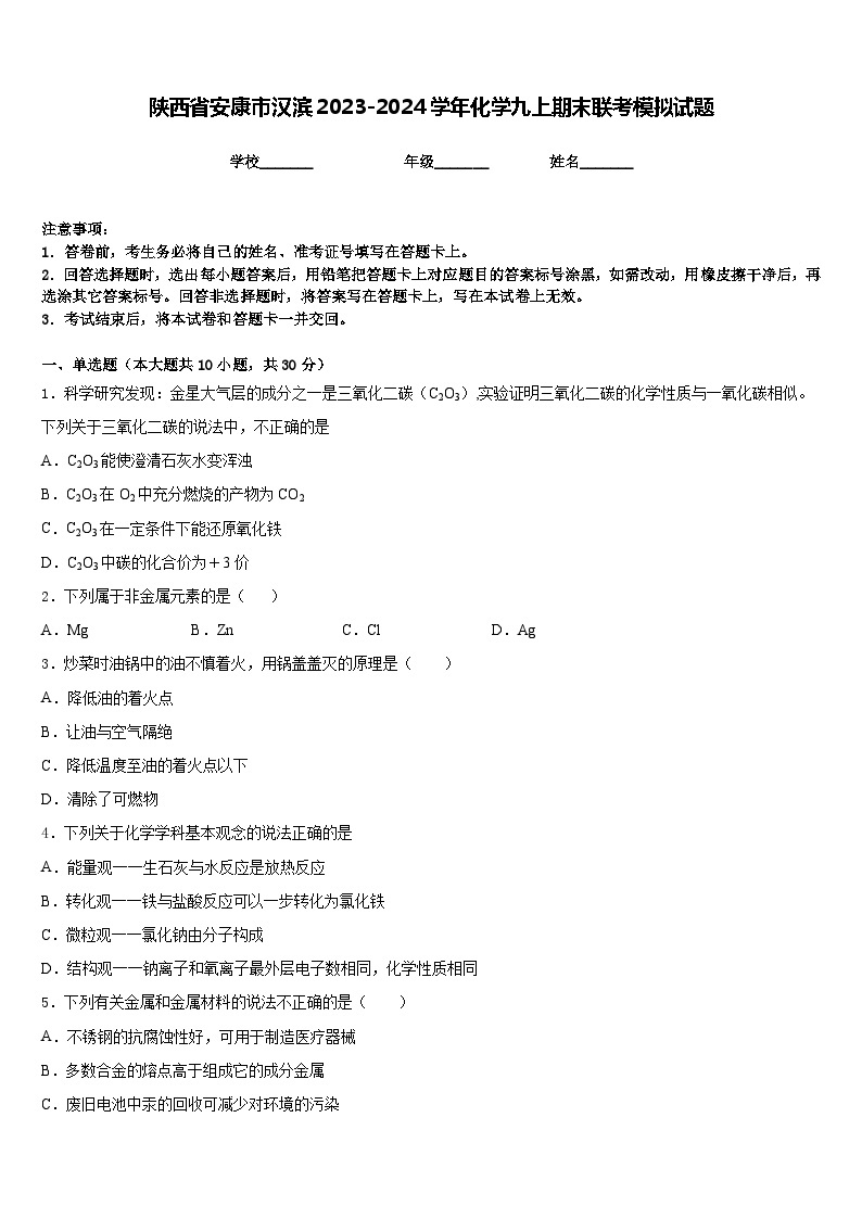 陕西省安康市汉滨2023-2024学年化学九上期末联考模拟试题含答案01