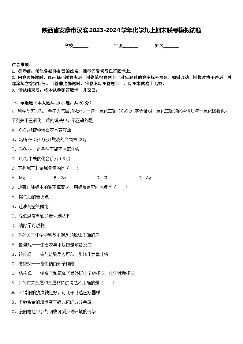 陕西省安康市汉滨2023-2024学年化学九上期末联考模拟试题含答案第1页