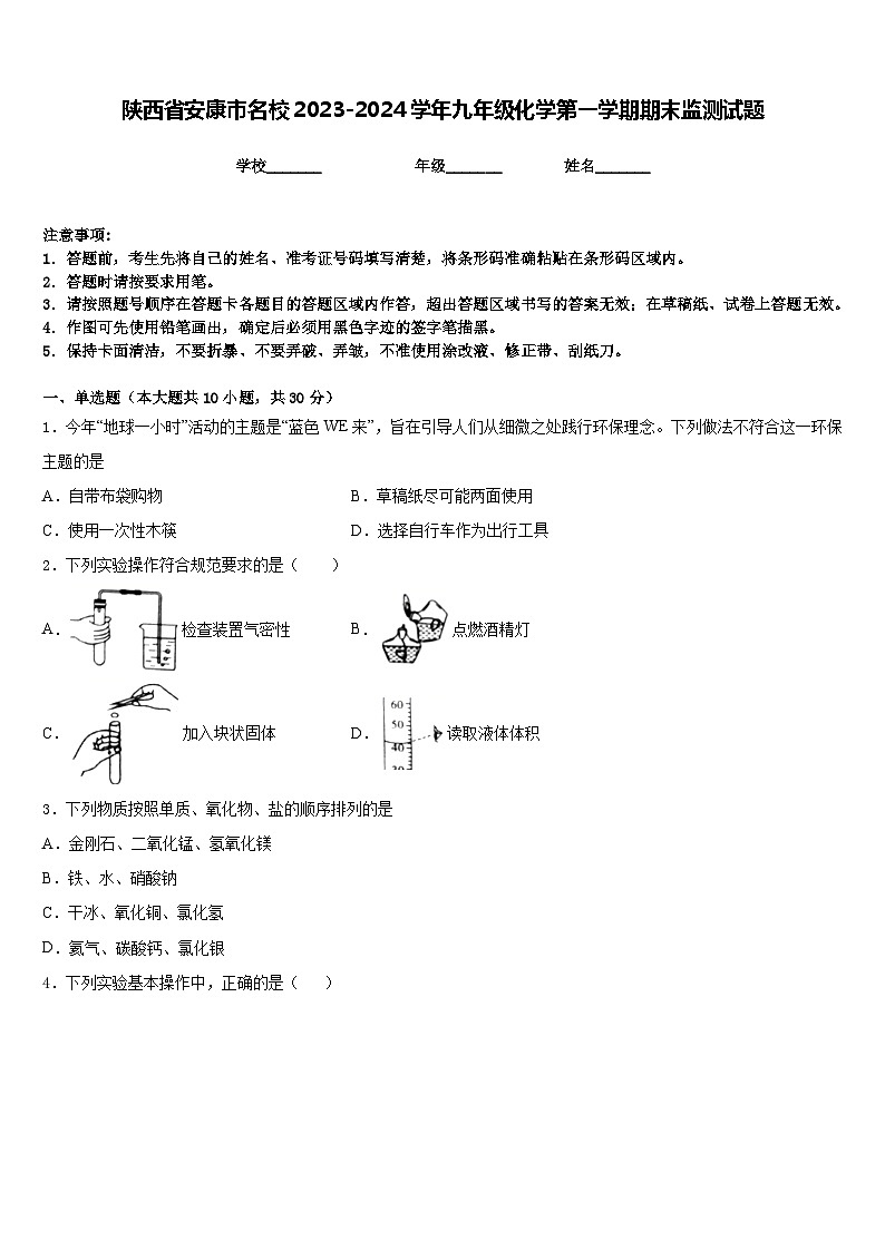 陕西省安康市名校2023-2024学年九年级化学第一学期期末监测试题含答案01