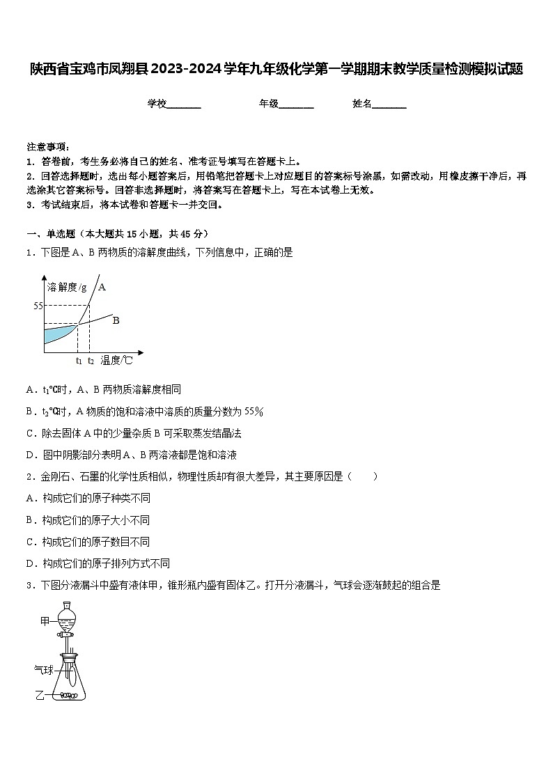 陕西省宝鸡市凤翔县2023-2024学年九年级化学第一学期期末教学质量检测模拟试题含答案第1页