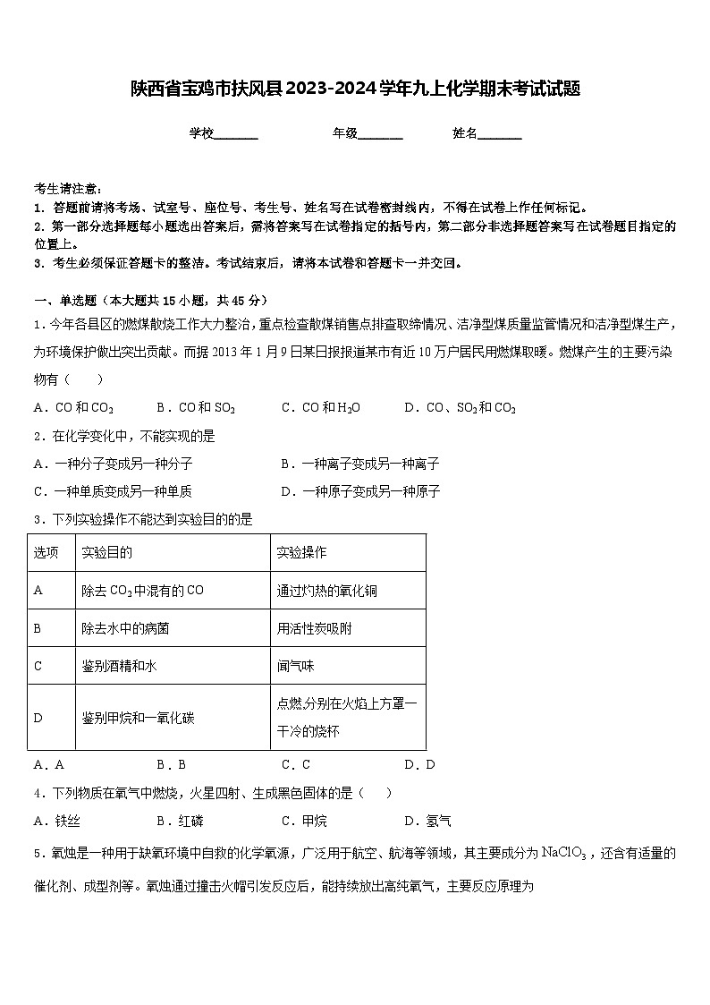 陕西省宝鸡市扶风县2023-2024学年九上化学期末考试试题含答案第1页