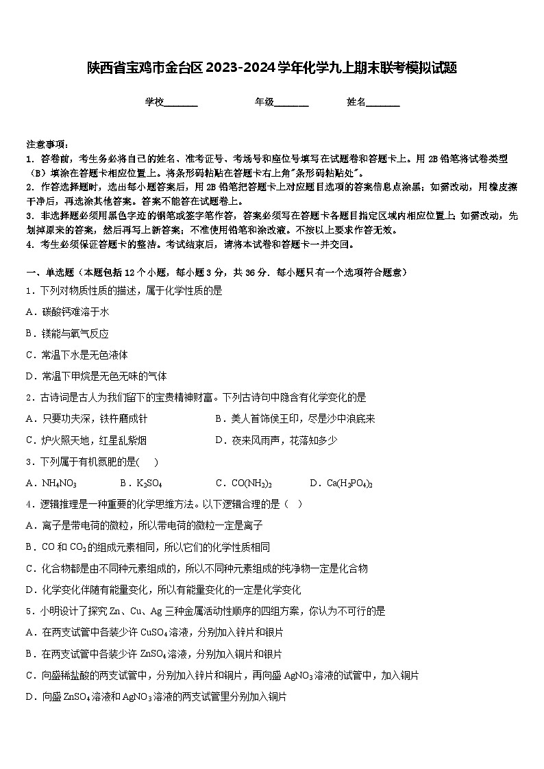 陕西省宝鸡市金台区2023-2024学年化学九上期末联考模拟试题含答案01