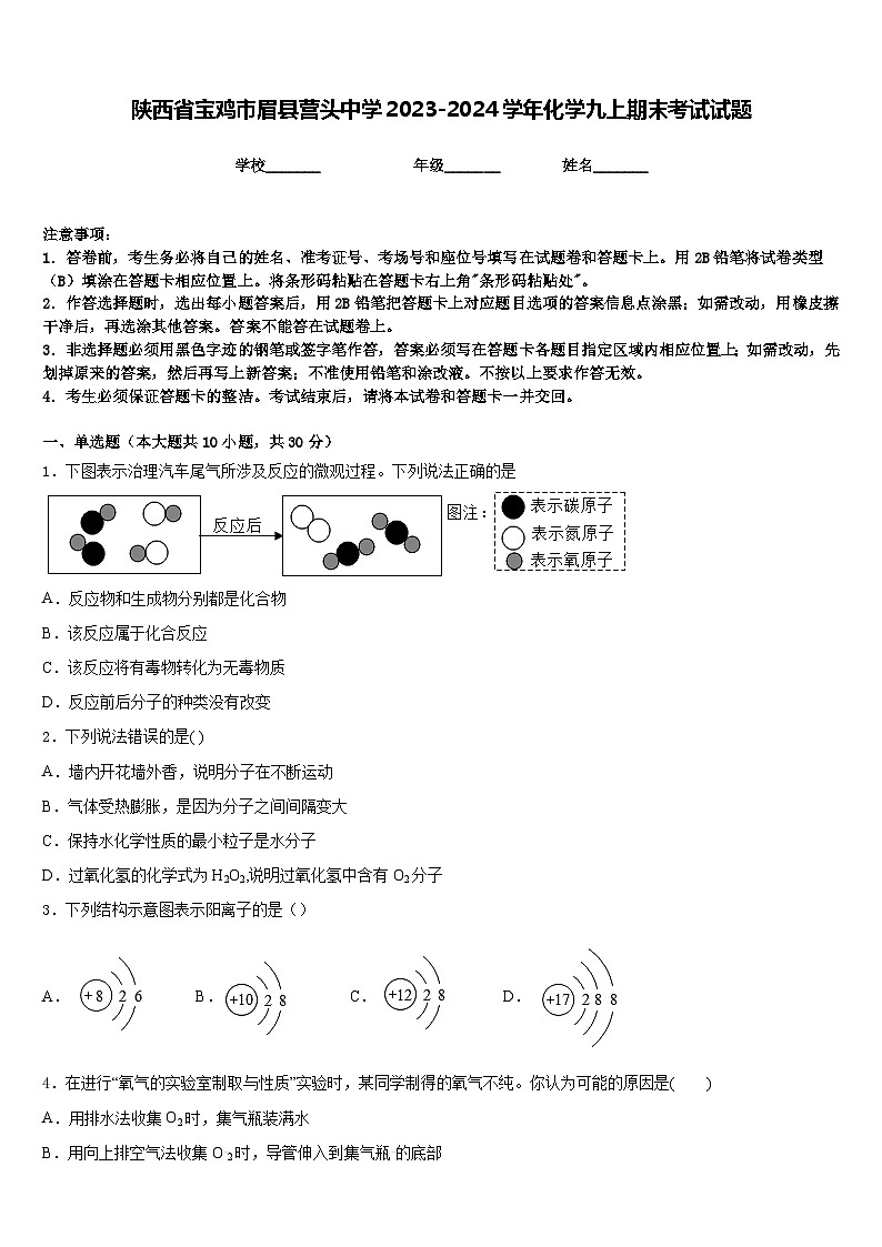 陕西省宝鸡市眉县营头中学2023-2024学年化学九上期末考试试题含答案第1页