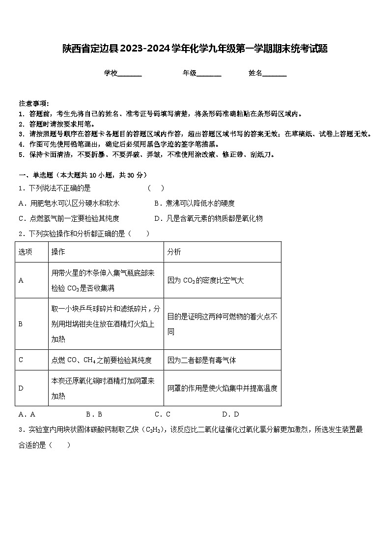 陕西省定边县2023-2024学年化学九年级第一学期期末统考试题含答案第1页