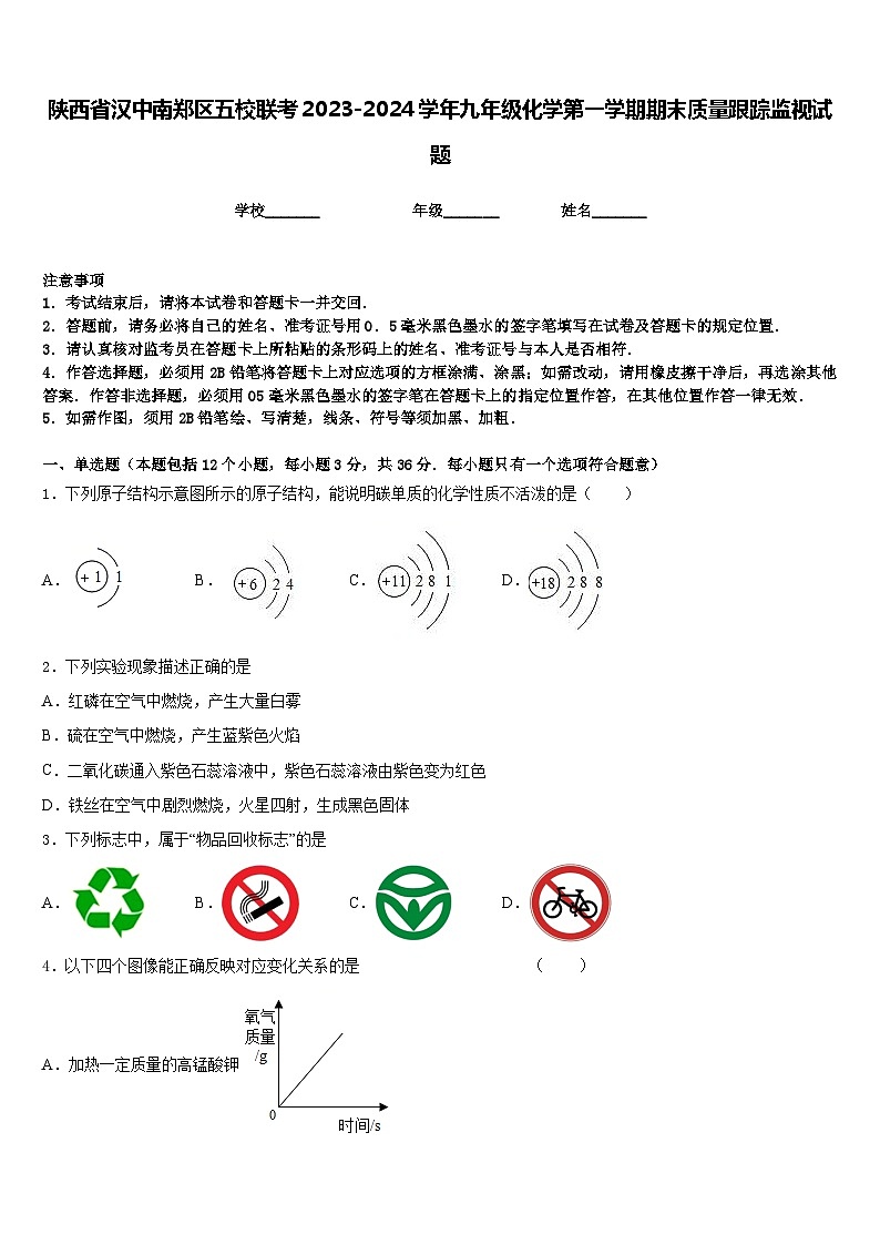 陕西省汉中南郑区五校联考2023-2024学年九年级化学第一学期期末质量跟踪监视试题含答案第1页
