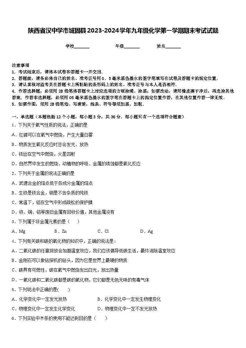 陕西省汉中学市城固县2023-2024学年九年级化学第一学期期末考试试题含答案第1页