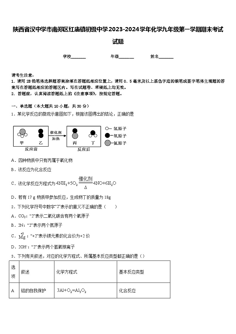 陕西省汉中学市南郑区红庙镇初级中学2023-2024学年化学九年级第一学期期末考试试题含答案第1页