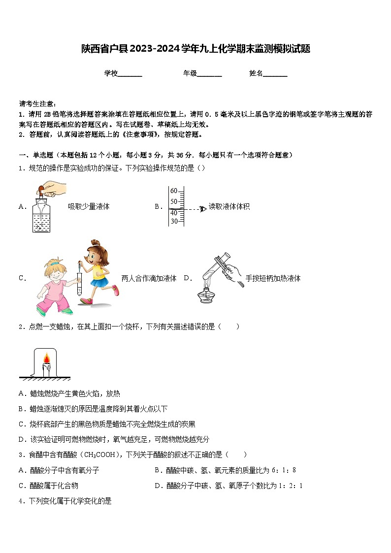陕西省户县2023-2024学年九上化学期末监测模拟试题含答案01