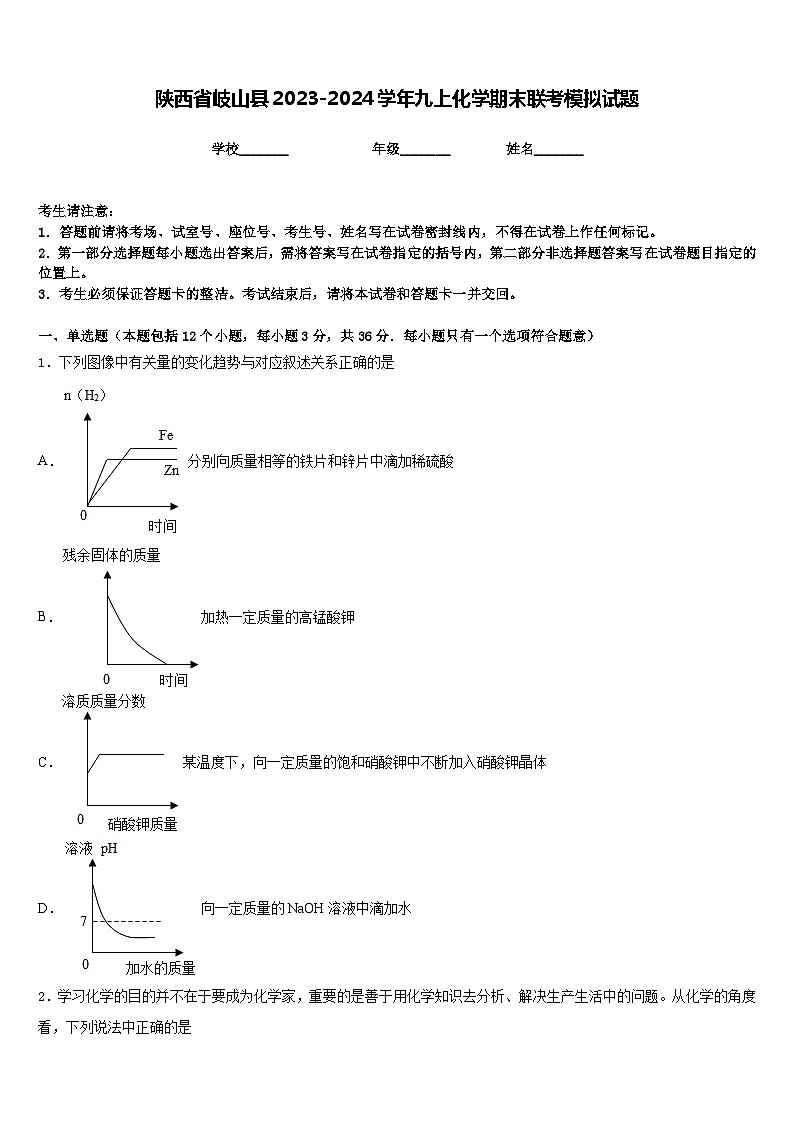 陕西省岐山县2023-2024学年九上化学期末联考模拟试题含答案第1页