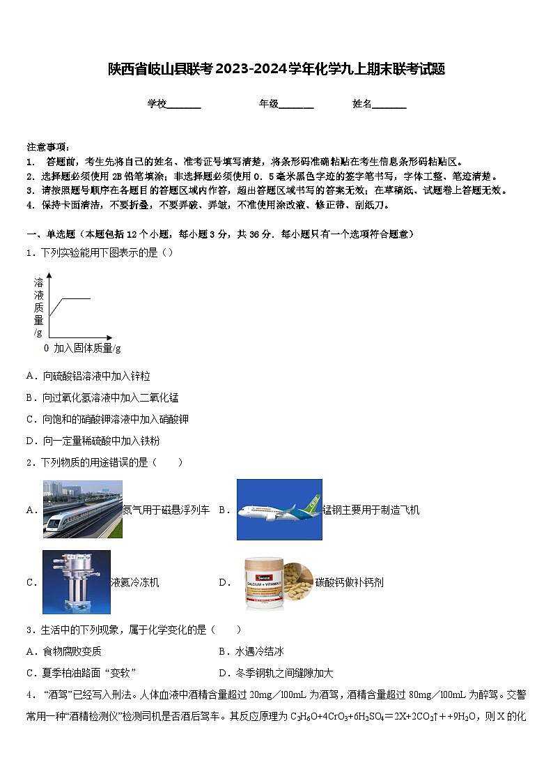陕西省岐山县联考2023-2024学年化学九上期末联考试题含答案第1页