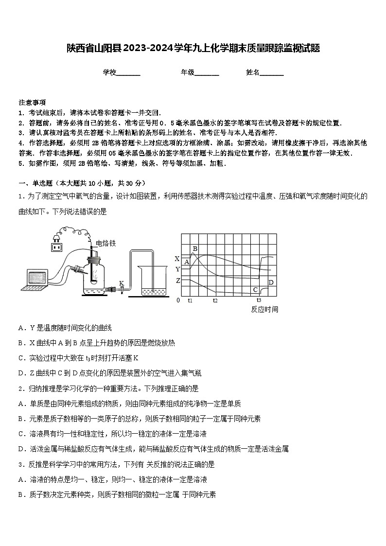 陕西省山阳县2023-2024学年九上化学期末质量跟踪监视试题含答案第1页