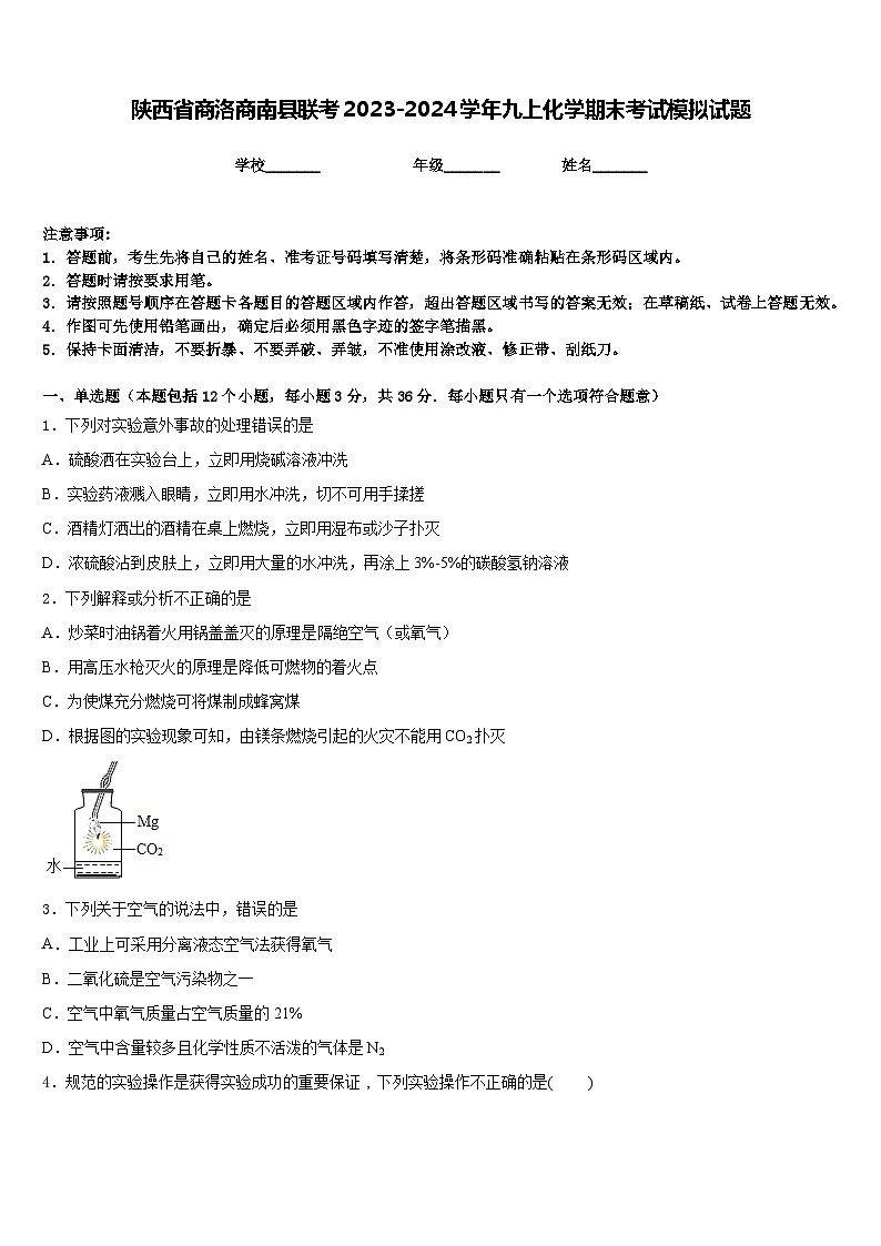 陕西省商洛商南县联考2023-2024学年九上化学期末考试模拟试题含答案01