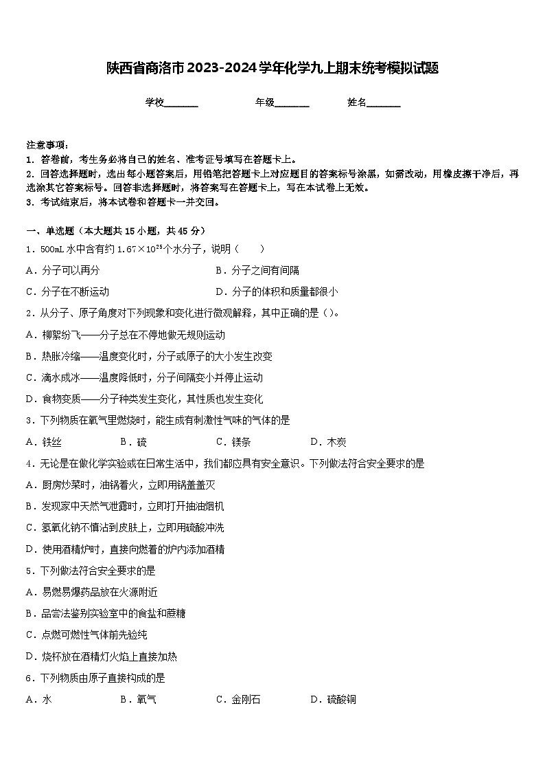 陕西省商洛市2023-2024学年化学九上期末统考模拟试题含答案第1页