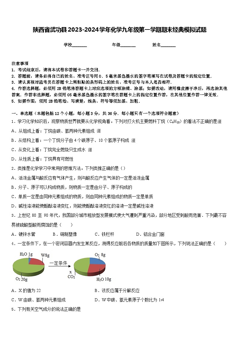 陕西省武功县2023-2024学年化学九年级第一学期期末经典模拟试题含答案第1页