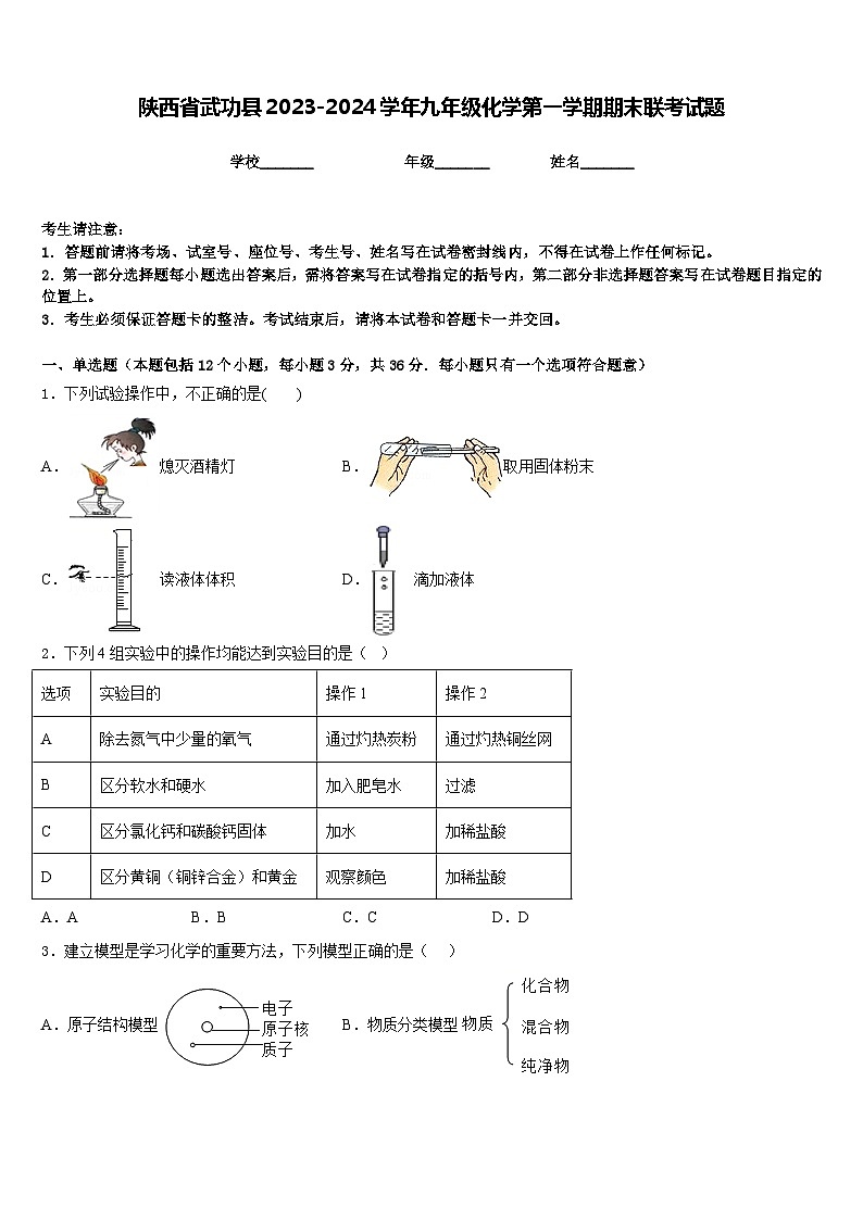 陕西省武功县2023-2024学年九年级化学第一学期期末联考试题含答案第1页