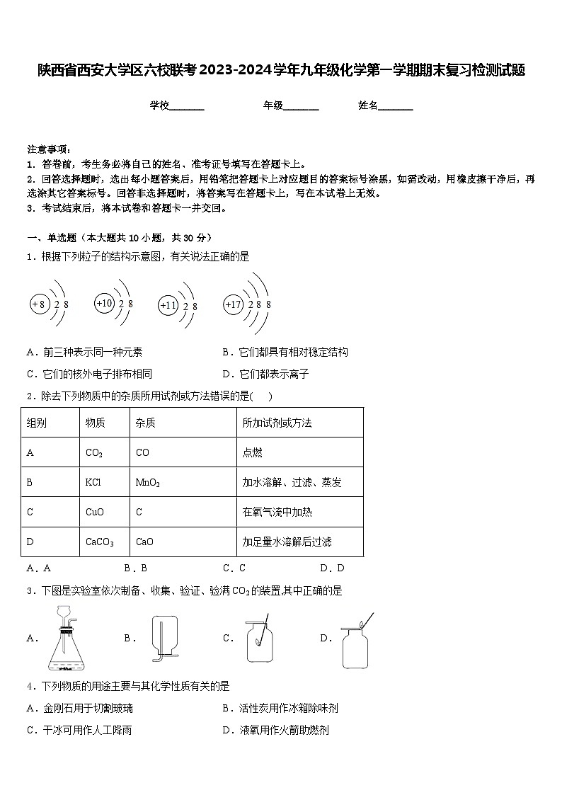 陕西省西安大学区六校联考2023-2024学年九年级化学第一学期期末复习检测试题含答案第1页