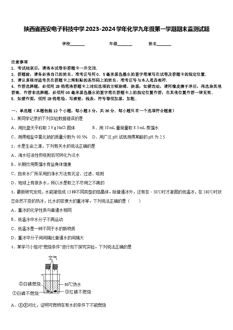 陕西省西安电子科技中学2023-2024学年化学九年级第一学期期末监测试题含答案01