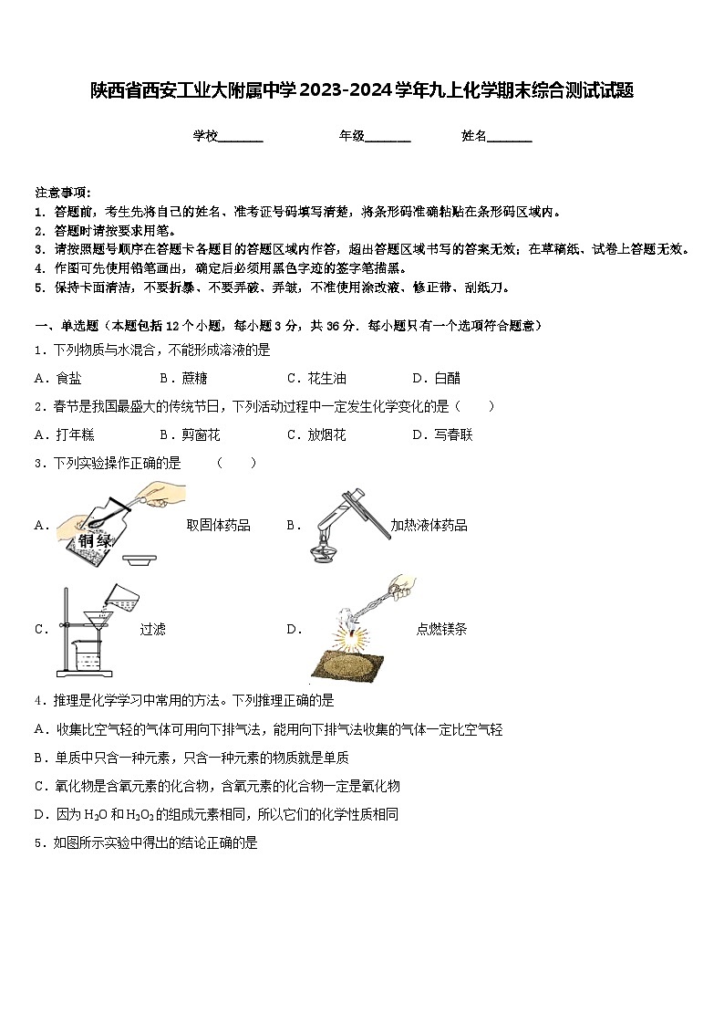 陕西省西安工业大附属中学2023-2024学年九上化学期末综合测试试题含答案第1页