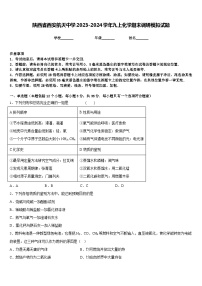 陕西省西安航天中学2023-2024学年九上化学期末调研模拟试题含答案