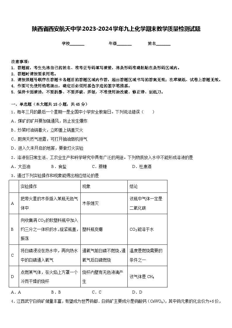 陕西省西安航天中学2023-2024学年九上化学期末教学质量检测试题含答案第1页