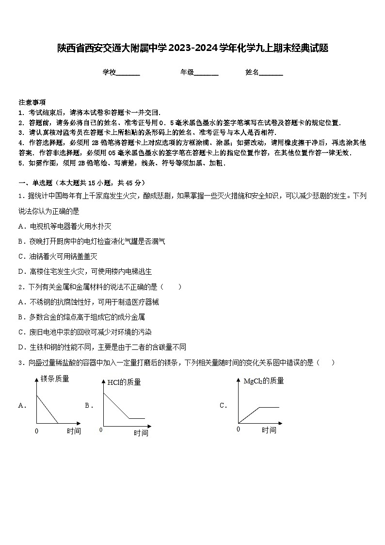 陕西省西安交通大附属中学2023-2024学年化学九上期末经典试题含答案01