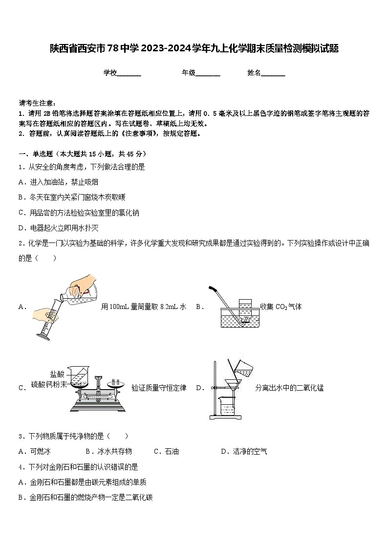 陕西省西安市78中学2023-2024学年九上化学期末质量检测模拟试题含答案第1页