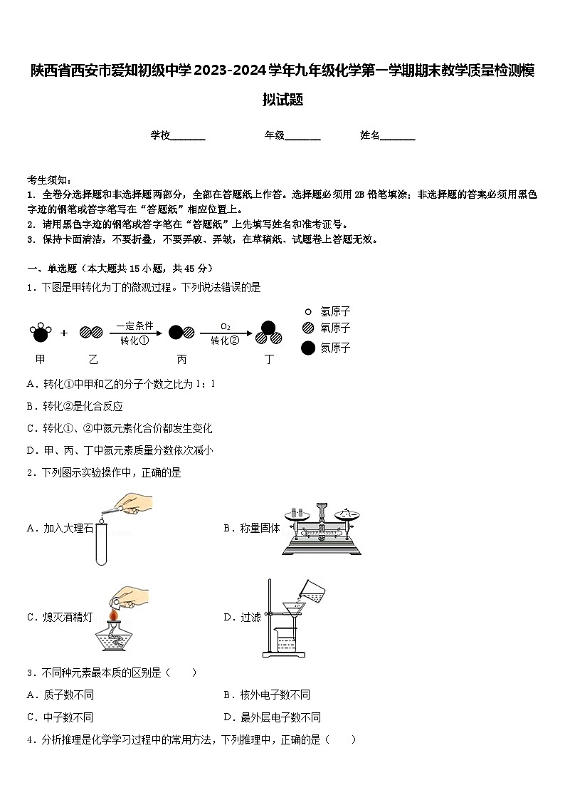 陕西省西安市爱知初级中学2023-2024学年九年级化学第一学期期末教学质量检测模拟试题含答案第1页