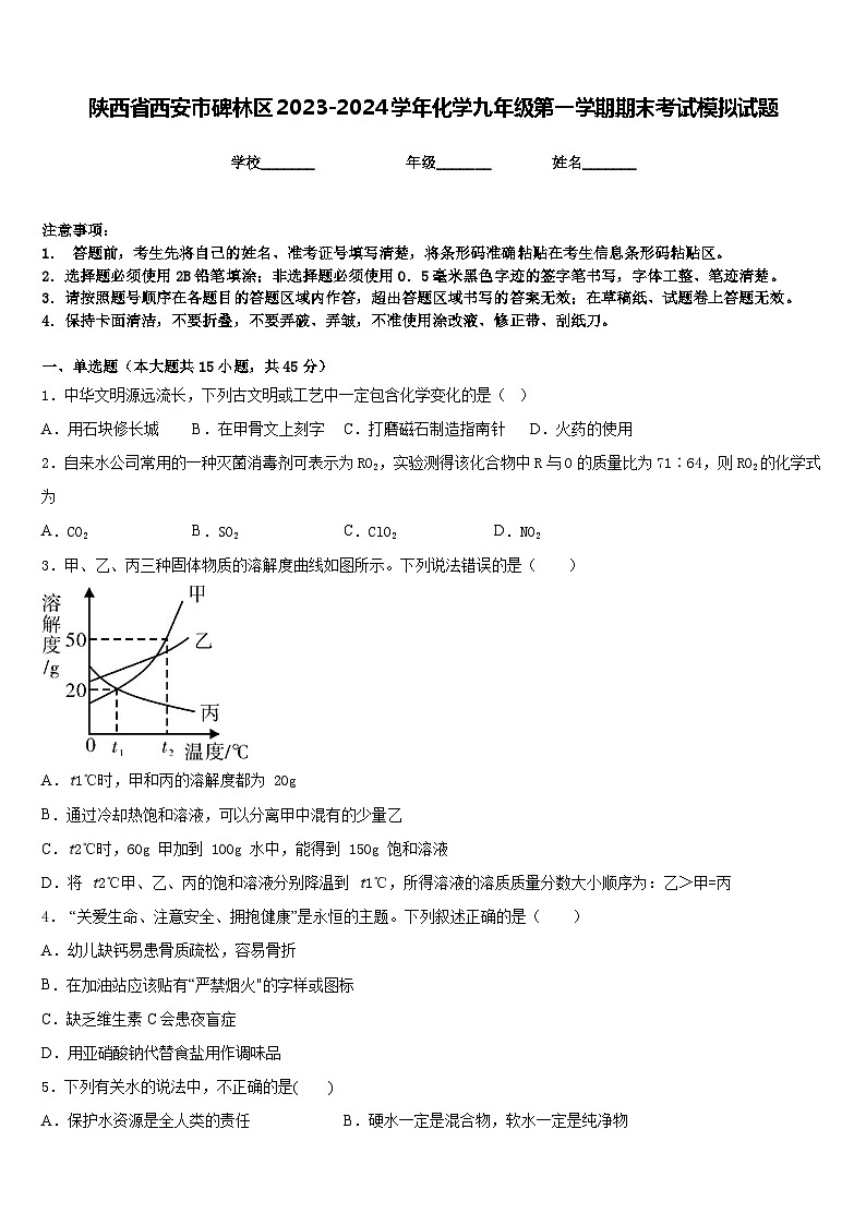 陕西省西安市碑林区2023-2024学年化学九年级第一学期期末考试模拟试题含答案第1页