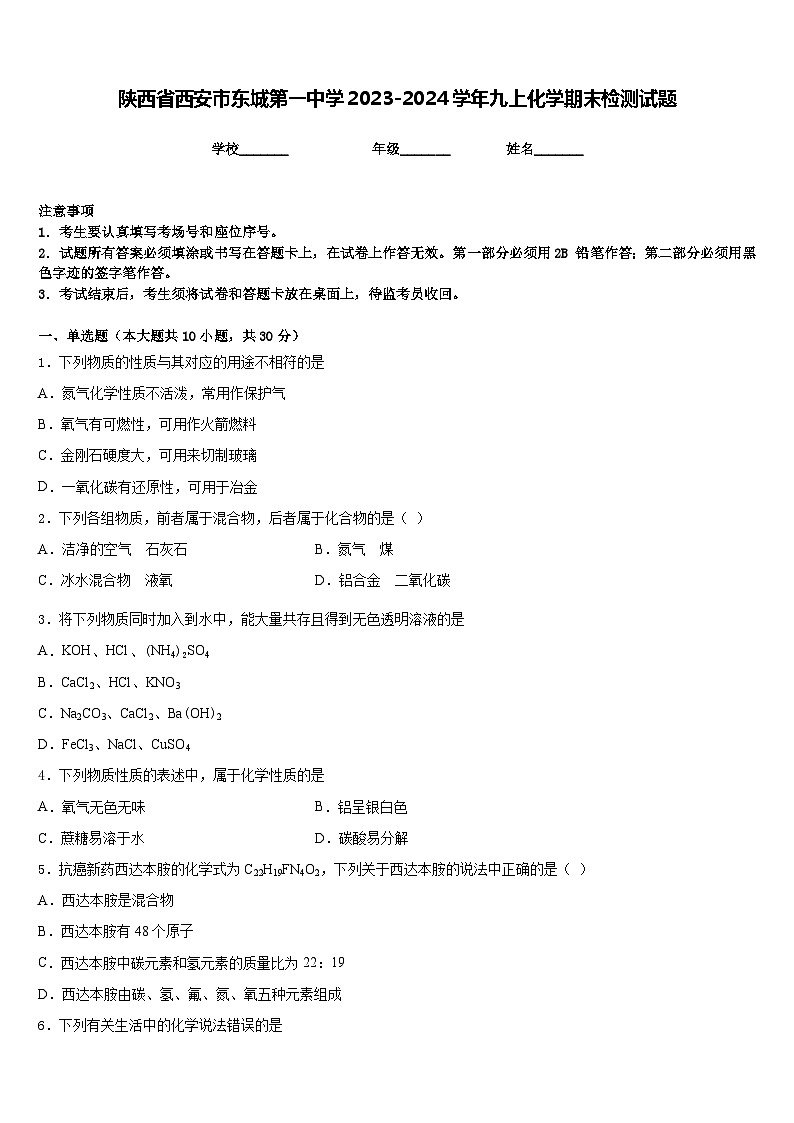 陕西省西安市东城第一中学2023-2024学年九上化学期末检测试题含答案第1页