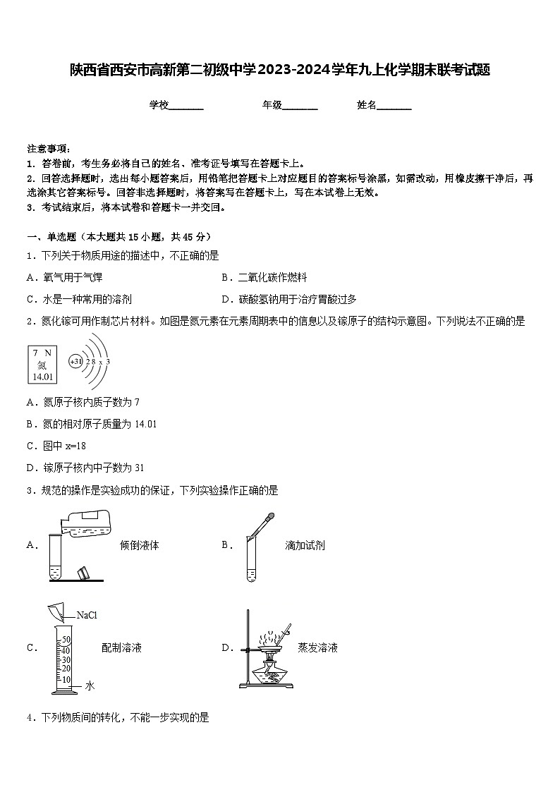 陕西省西安市高新第二初级中学2023-2024学年九上化学期末联考试题含答案第1页