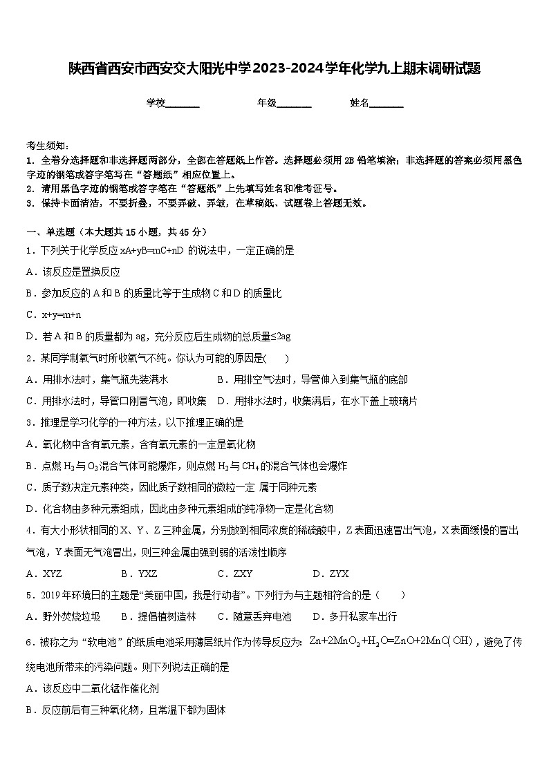 陕西省西安市西安交大阳光中学2023-2024学年化学九上期末调研试题含答案第1页