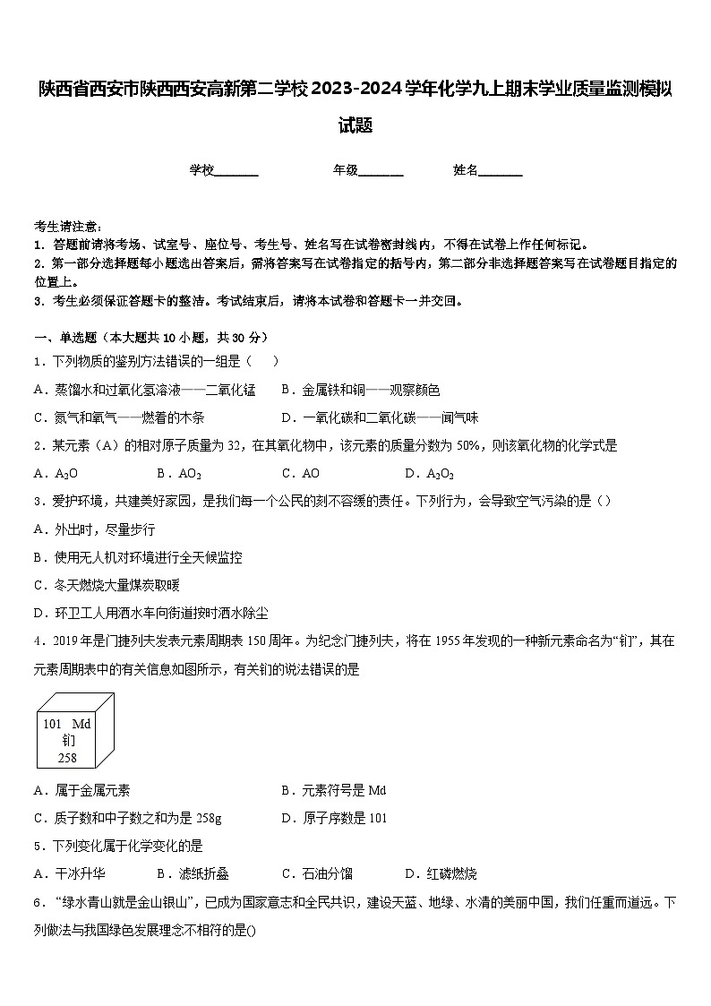 陕西省西安市陕西西安高新第二学校2023-2024学年化学九上期末学业质量监测模拟试题含答案第1页