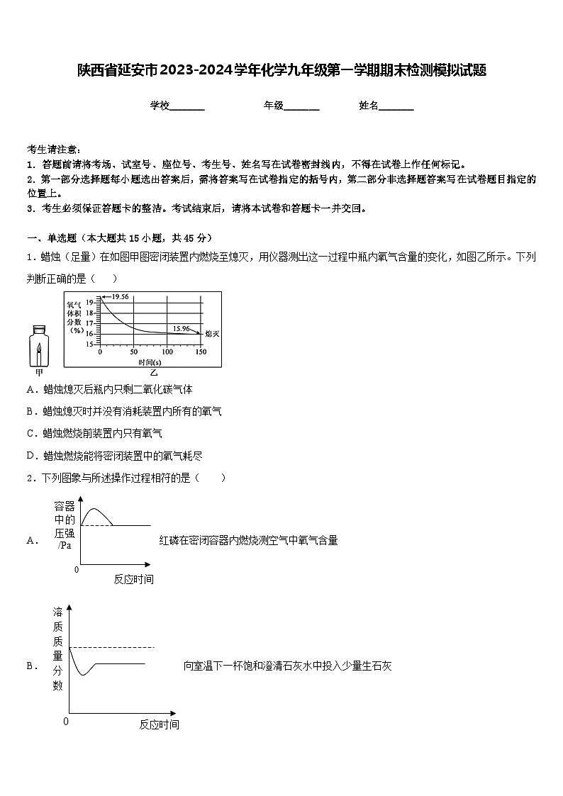 陕西省延安市2023-2024学年化学九年级第一学期期末检测模拟试题含答案第1页