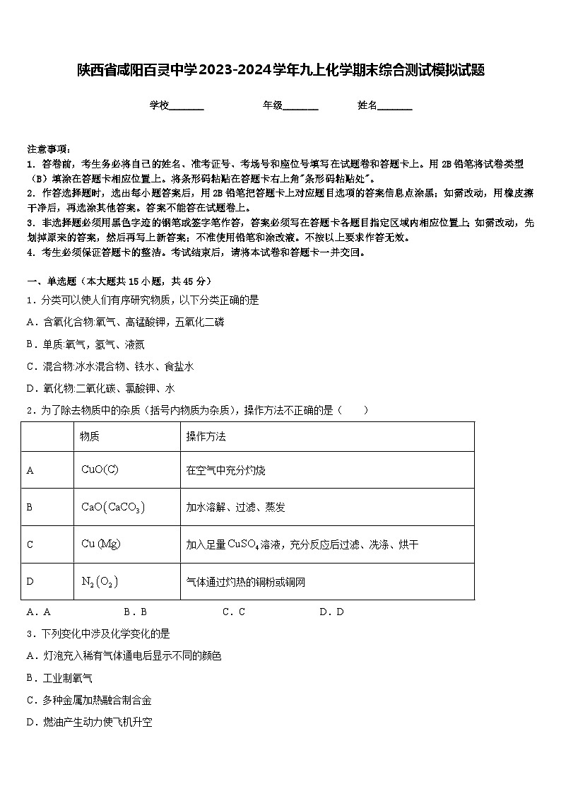 陕西省咸阳百灵中学2023-2024学年九上化学期末综合测试模拟试题含答案第1页