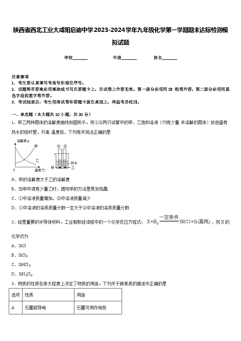 陕西省西北工业大咸阳启迪中学2023-2024学年九年级化学第一学期期末达标检测模拟试题含答案第1页