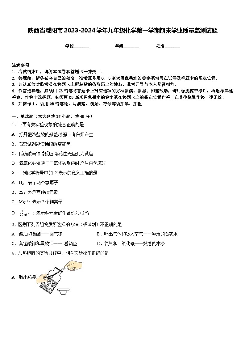 陕西省咸阳市2023-2024学年九年级化学第一学期期末学业质量监测试题含答案第1页